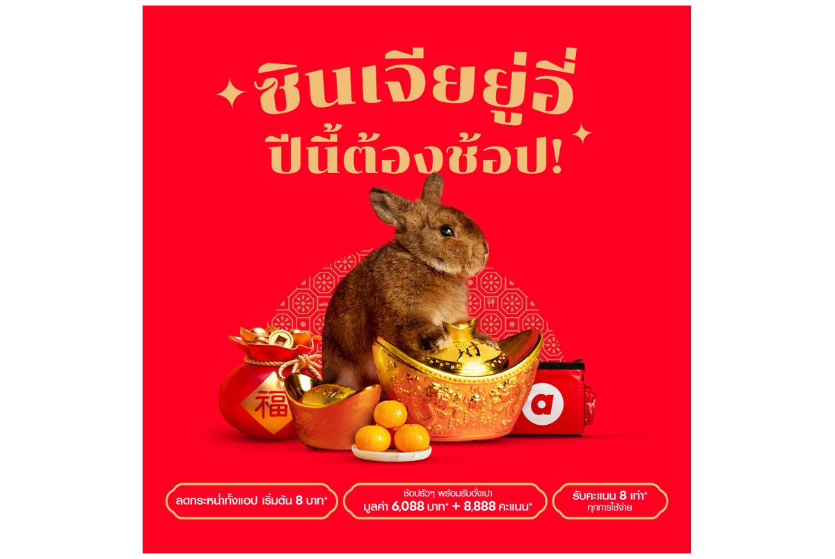 กงสี่ฟาไฉ airasia Super App ยกขบวนใหญ่โปรโมชั่นส่วนลดฉลองตรุษจีน ให้คุณจ่าย ไหว้ เที่ยว ประหยัดครบจบในแอปเดียว