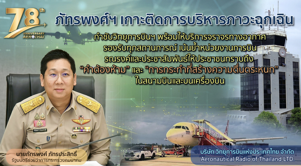 ภัทรพงศ์ฯ กำชับวิทยุการบินฯ ประชาสัมพันธ์ให้ปชช. ทราบถึง “คำต้องห้าม” และ “สร้างความตื่นตระหนก” ในสนามบิน-บนเครื่องบิน
