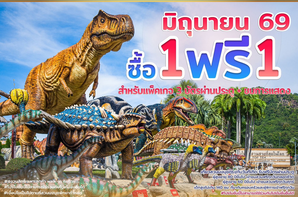  สวนนงนุชพัทยา กระตุ้นท่องเที่ยว Green Season จัดโปรแรง “ซื้อ 1 แถม 1” ตลอดเดือนมิถุนายน ดึงนักท่องเที่ยวกลางปี