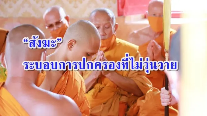 “สังฆะ” ระบอบการปกครองที่ไม่วุ่นวาย