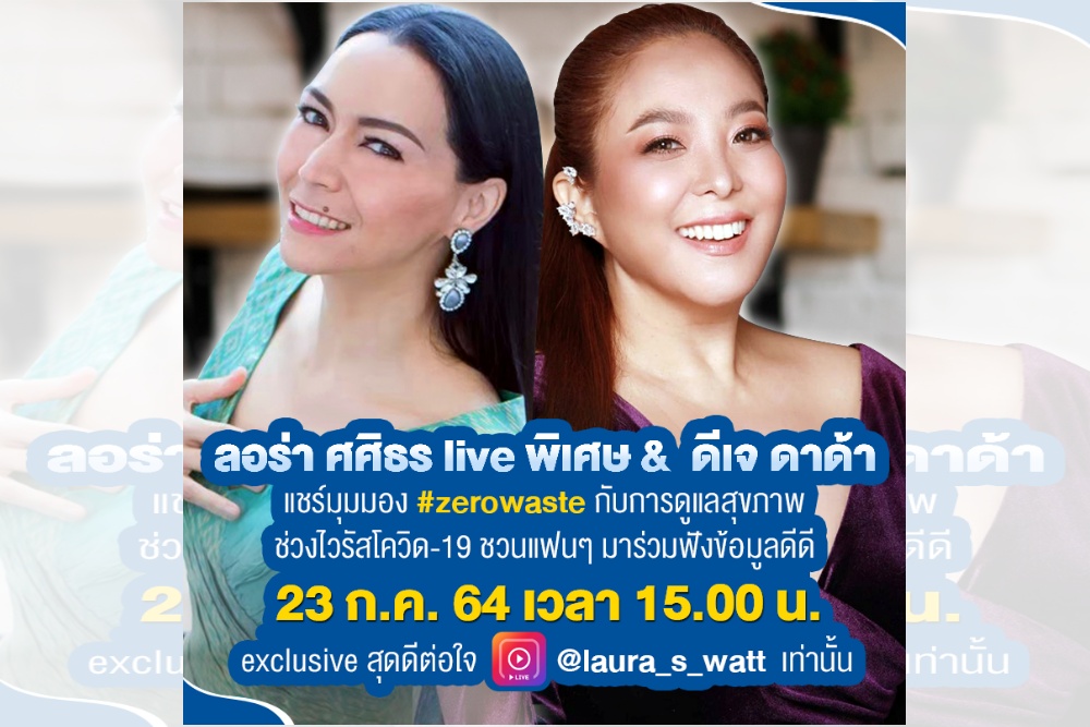 “ลอร่า ศศิธร & ดีเจดาด้า” โคจรพบกันครั้งแรก ห้ามพลาดความสนุก Exclusive