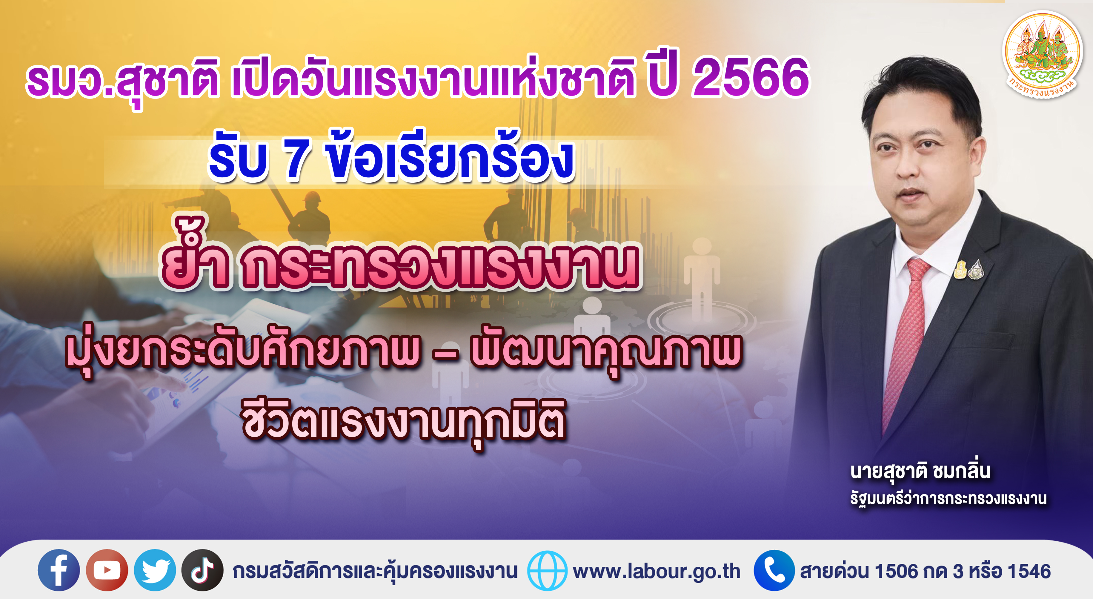  รมว.สุชาติ เปิดวันแรงงานแห่งชาติ ปี 2566 รับ 7 ข้อเรียกร้อง
