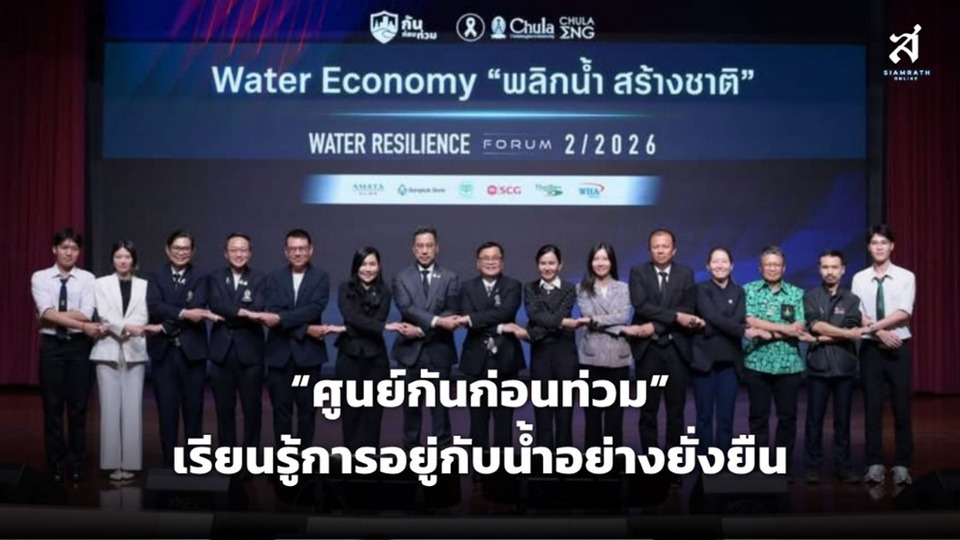 ศูนย์กันก่อนท่วม ( Water Resilience Center )