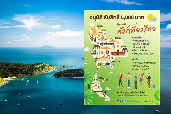  รัฐแจกเงิน 5 พันบาท 'ทัวร์เที่ยวไทย'  วันธรรมดาข้ามจังหวัด 1  ล้านสิทธิ์