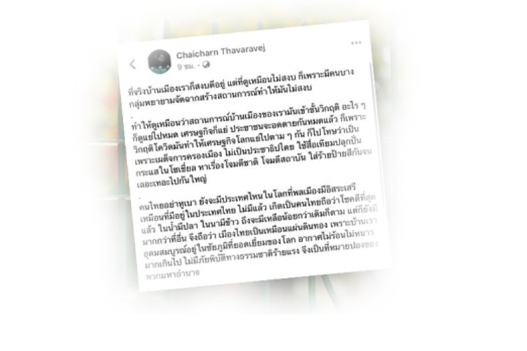 เพจดังแฉ ปลุกกระแสไล่ 'อธิการบดี' ปมโพสต์บ้านเมืองสงบ  