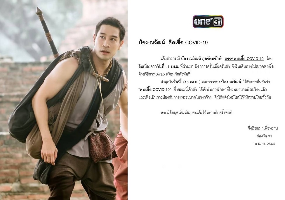 ขุนแผนก็ไม่รอด !!! ป้อง-ณวัฒน์ เปิดไทม์ไลน์หลังจากตรวจพบเชื้อโควิด-19