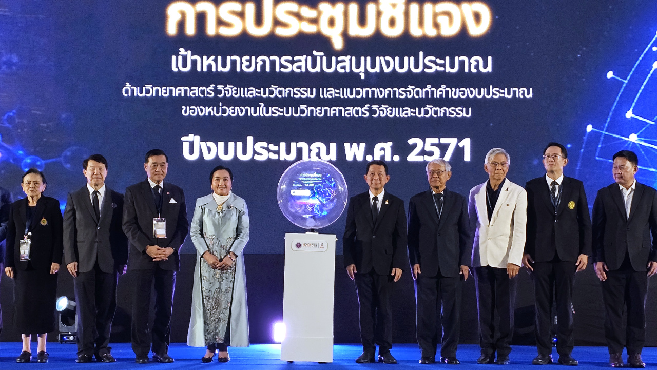 สกสว. ชี้เป้างบวิจัยปี 2571 มุ่งสร้างห่วงโซ่คุณค่าไร้รอยต่อ ใช้ประโยชน์ได้จริง
