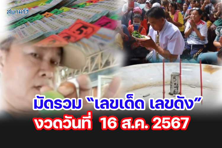 มัดรวม "เลขเด็ด เลขดัง” งวดวันที่ 16/08/67