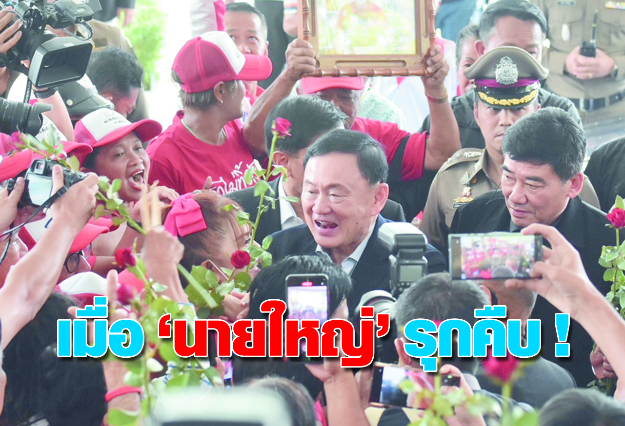  เมื่อ 'นายใหญ่' รุกคืบ ! 