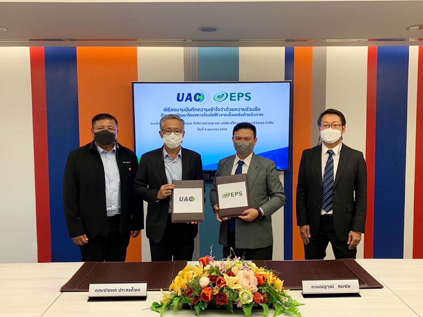 "UAC" ผนึก "EPS" บริษัทในเครือ SCG ร่วมพัฒนาโครงการโรงไฟฟ้าชุมชนพืชพลังงานแบบก๊าซชีวภาพ
