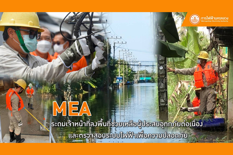MEA ระดมเจ้าหน้าที่ลงพื้นที่ช่วยเหลือผู้ประสบอุทกภัยต่อเนื่อง และตรวจสอบระบบไฟฟ้าเพื่อความปลอดภัย