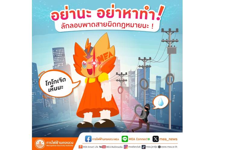 อย่านะ อย่าหาทำ ! ลักลอบพาดสายผิดกฎหมายนะ