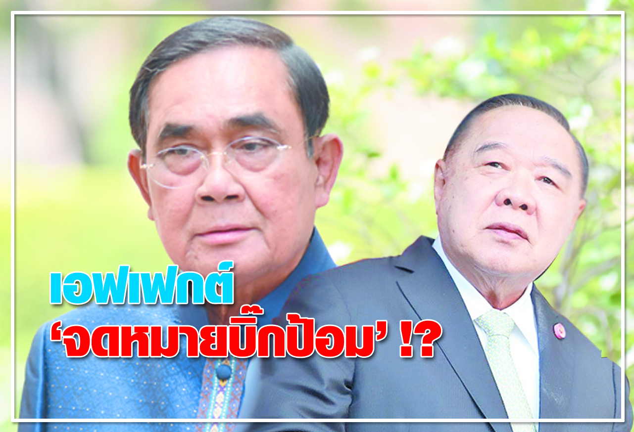 เอฟเฟกซ์ จดหมายบิ๊กป้อม !? 