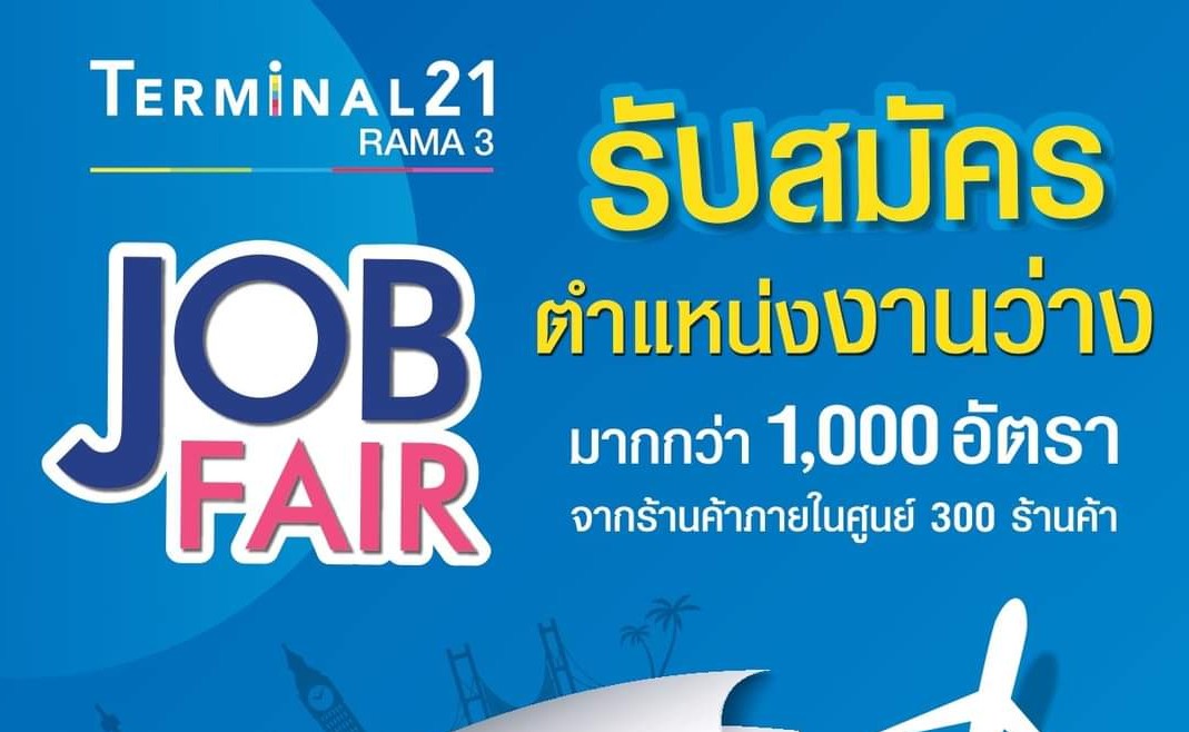 ห้างเทอร์มินอล 21 พระราม 3 เปิดรับสมัครงานกว่า 1,000 อัตรา