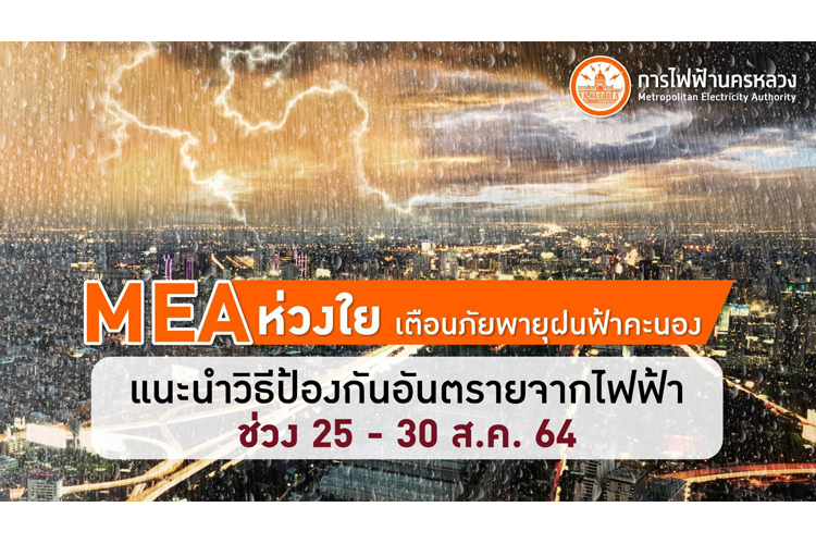 MEA ห่วงใย เตือนภัยพายุฝนฟ้าคะนอง แนะนำวิธีป้องกันอันตรายจากไฟฟ้า