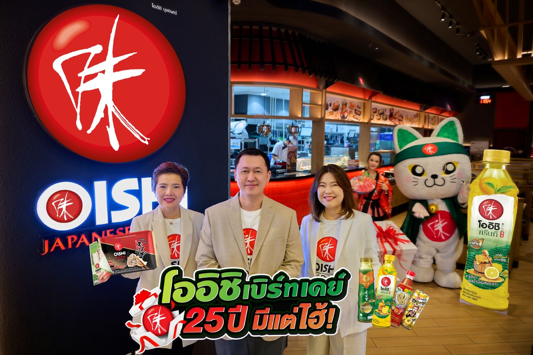 “โออิชิ เบิร์ทเดย์ 25 ปี มีแต่ไฮ้” จัดใหญ่ แจกหนัก ลด แลก ลุ้น รางวัลใหญ่ แจกทองหนัก 25 บาท พร้อมจัดกิจกรรม "โออิชิ ฟันเฟสติวัล" 