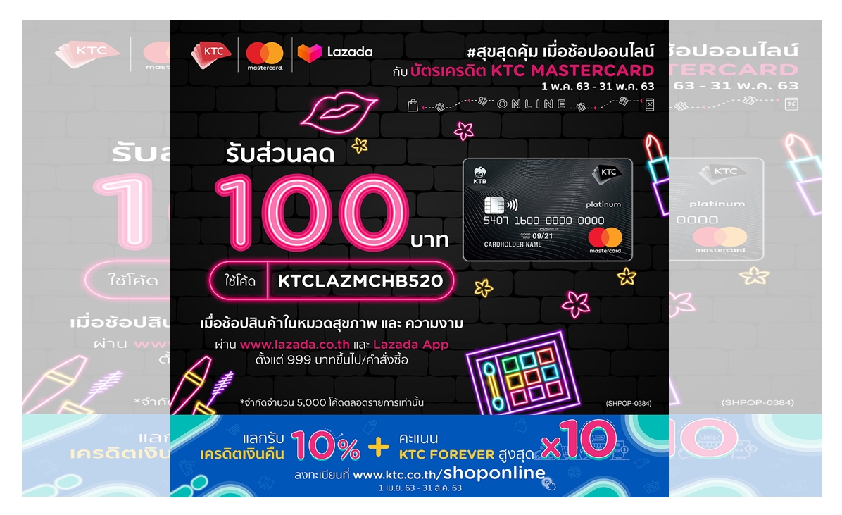 "เคทีซี-ลาซาด้า" เอาใจสายสุขภาพและความงาม ช้อปปุ๊บลดทันที มีเครดิตเงินคืน-คะแนน10เท่า  