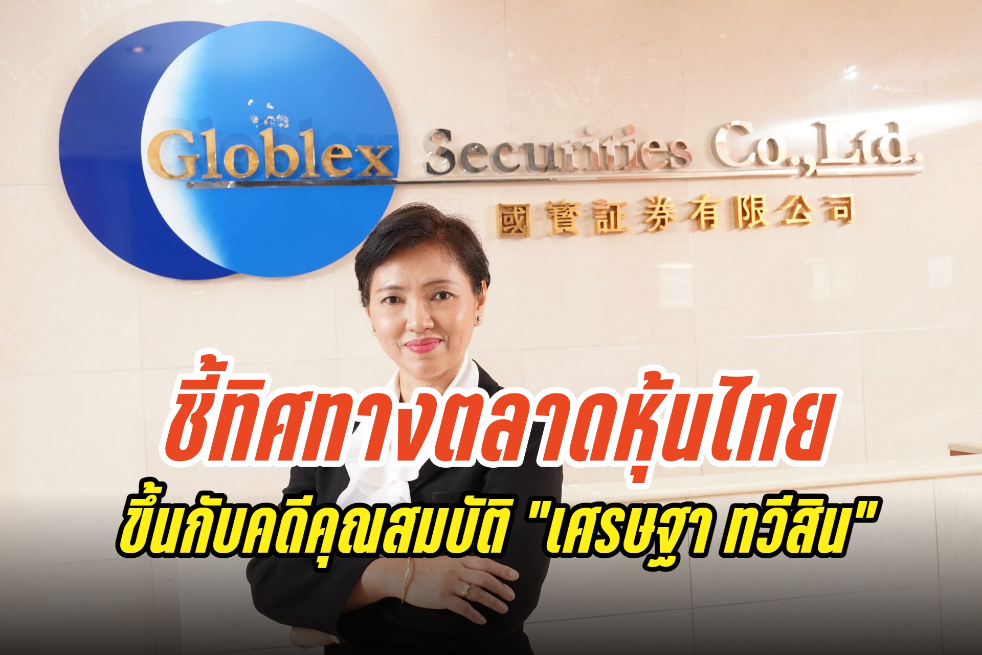 "โกลเบล็ก" ชี้ทิศทาง SET ขึ้นกับคดีคุณสมบัติ "เศรษฐา ทวีสิน"-ความตึงเครียดภูมิรัฐศาสตร์ แนะหุ้นเข้า MSCI 