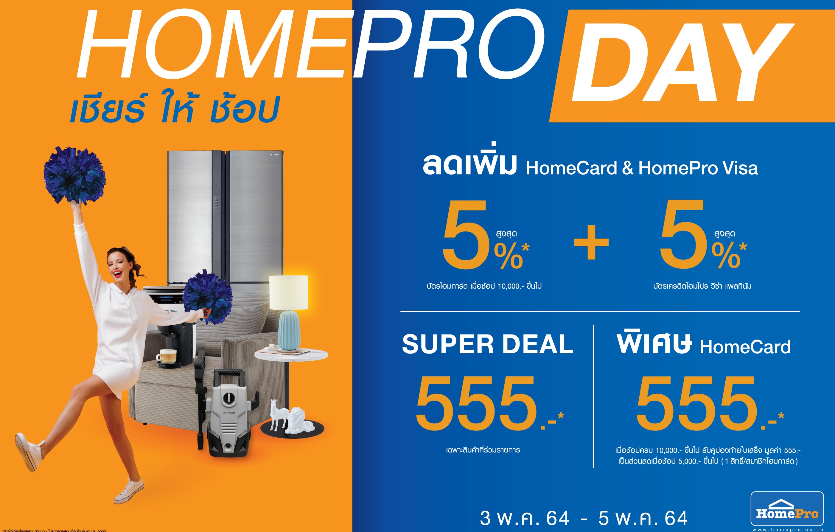 “HOMEPRO DAY” เชียร์ ให้ช้อป 3 พ.ค.-5 พ.ค.64 ที่โฮมโปรทุกสาขาทั่วประเทศ และช้อปออนไลน์  