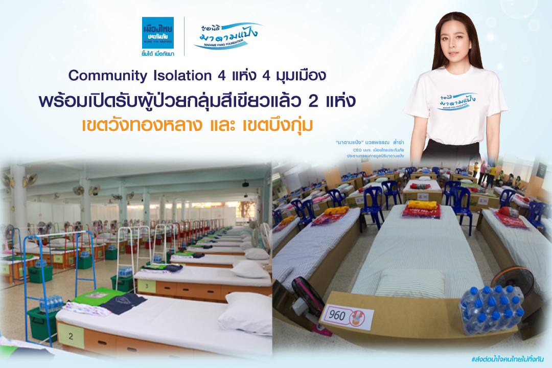 Community Isolation 4 มุมเมือง ภายใต้สนับสนุน“เมืองไทยประกันภัย-มูลนิธิมาดามแป้ง”   เปิดรับผู้ป่วยโควิด2 แห่งแรก​ 
