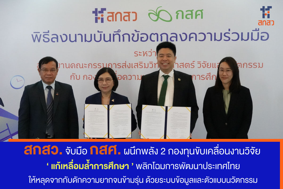 สกสว. จับมือ กสศ. ผนึกพลัง 2 กองทุนขับเคลื่อนงานวิจัย ‘แก้เหลื่อมล้ำการศึกษา’
