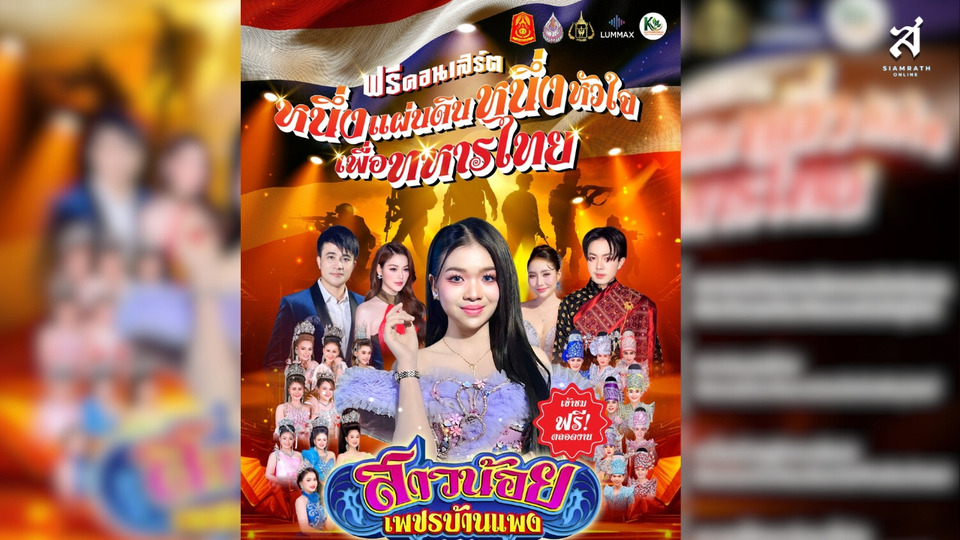 “ลุมแม็กซ์” ผนึกกองทัพภาคที่ 2 จัดฟรีคอนเสิร์ต “หนึ่งแผ่นดิน หนึ่งหัวใจ เพื่อทหารไทย” ส่งกำลังใจแนวชายแดน 4 จังหวัด