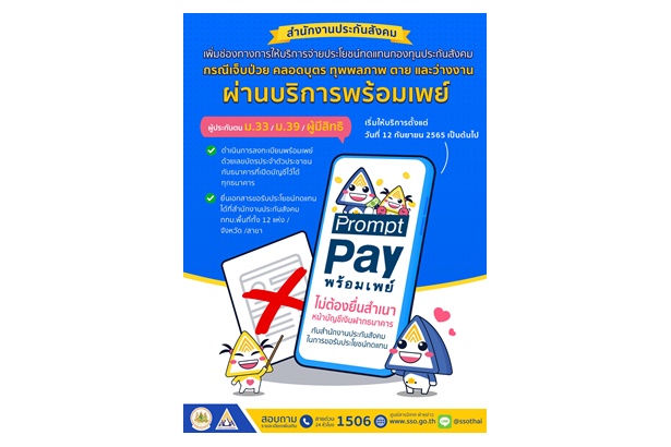 "ประกันสังคม" เพิ่มช่องทางจ่ายเงินทดแทน กรณีเจ็บป่วย-คลอดบุตร-ทุพพลภาพ-ตาย-ว่างงาน ผ่านพร้อมเพย์ทุกธนาคาร เริ่ม 12 ก.ย.นี้
