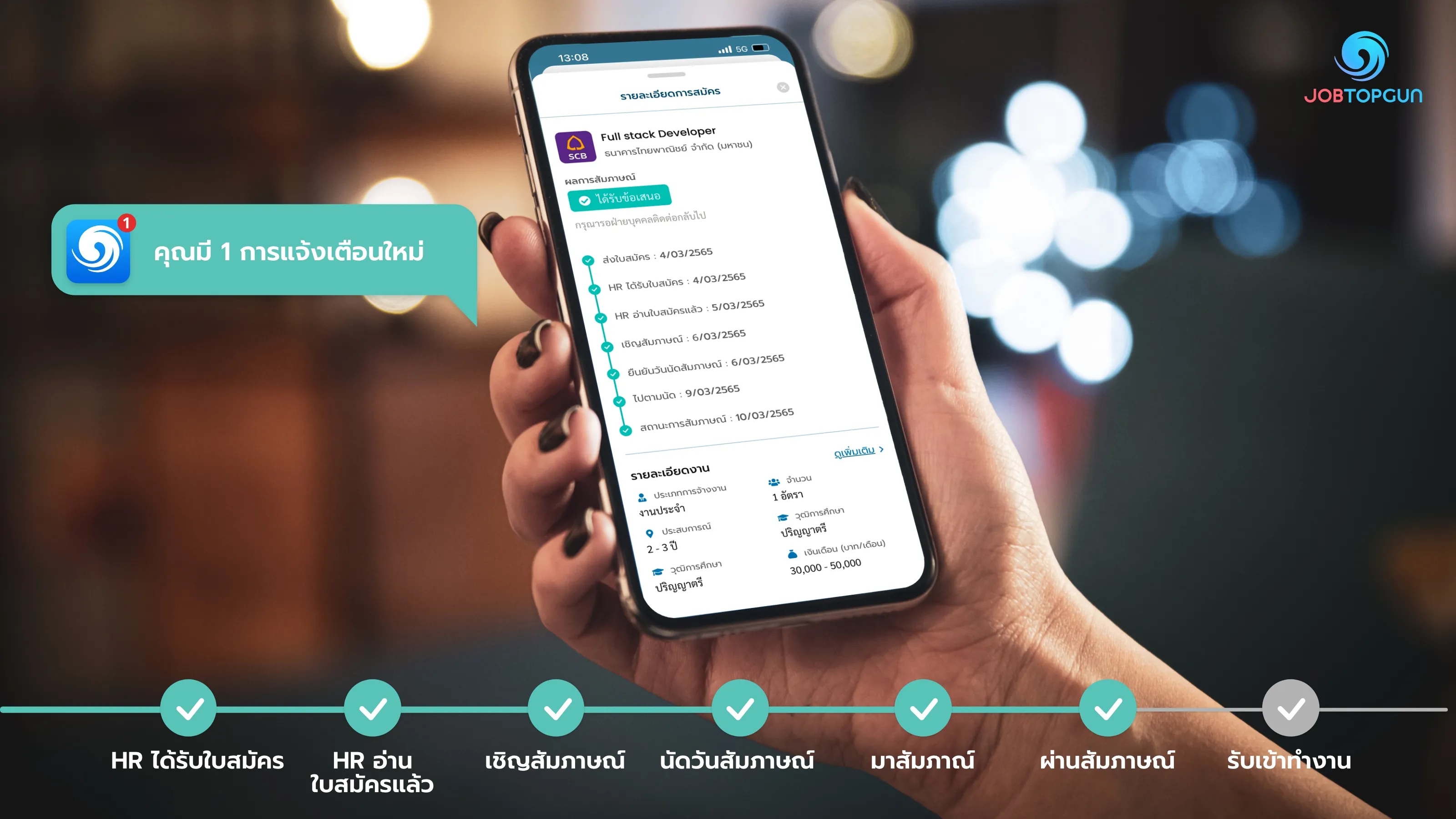 Application Tracking แจ้งเตือนทุก Status การสมัคร