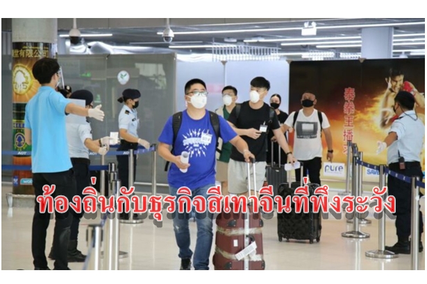 ท้องถิ่นกับธุรกิจสีเทาจีนที่พึงระวัง