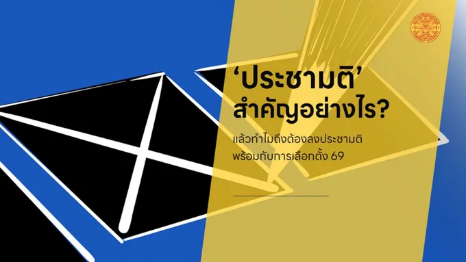 นักวิชาการ มธ. ชี้ประชามติ 8 ก.พ. ก้าวแรกของประชาชน-กำหนดทิศทางรัฐธรรมนูญใหม่
