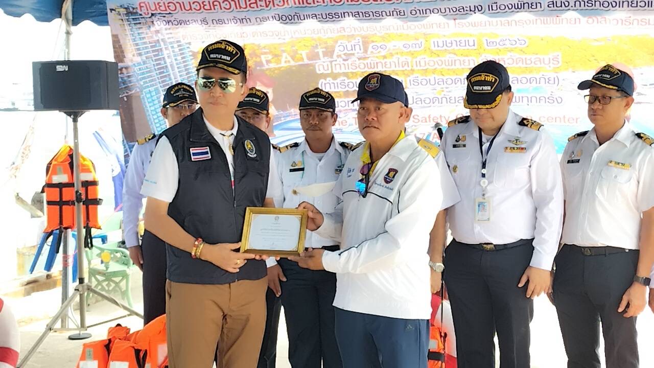 เจ้าท่าพัทยา บูรณาการร่วมทุกภาคส่วน เปิดศูนย์อำนวยความสะดวกและความปลอดภัยทางน้ำ เทศกาลสงกรานต์ 