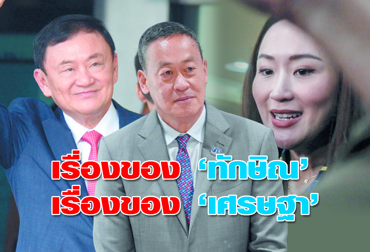 เรื่องของ ทักษิณ  เรื่องของ เศรษฐา 
