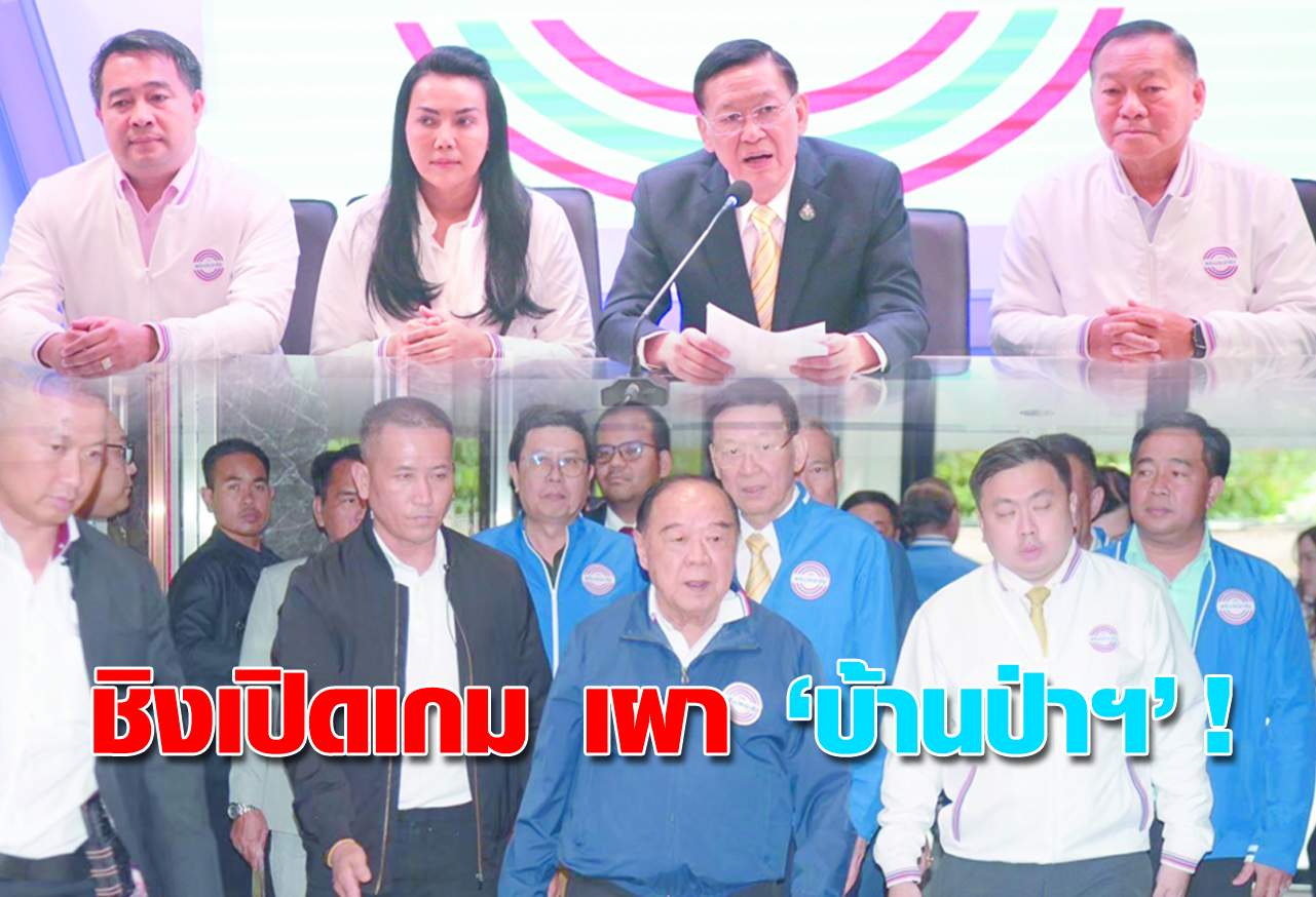 ชิงเปิดเกม เผา “บ้านป่าฯ” !