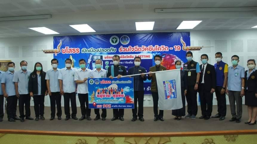 ยโสธร คลิกออฟ รณรงค์เปิดเมืองปลอดภัย ร่วมใจฉีดวัคซีน โควิด-19