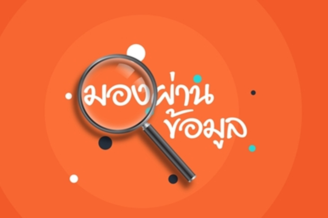 มองมหาวิทยาลัยไทยผ่าน "โพล"!