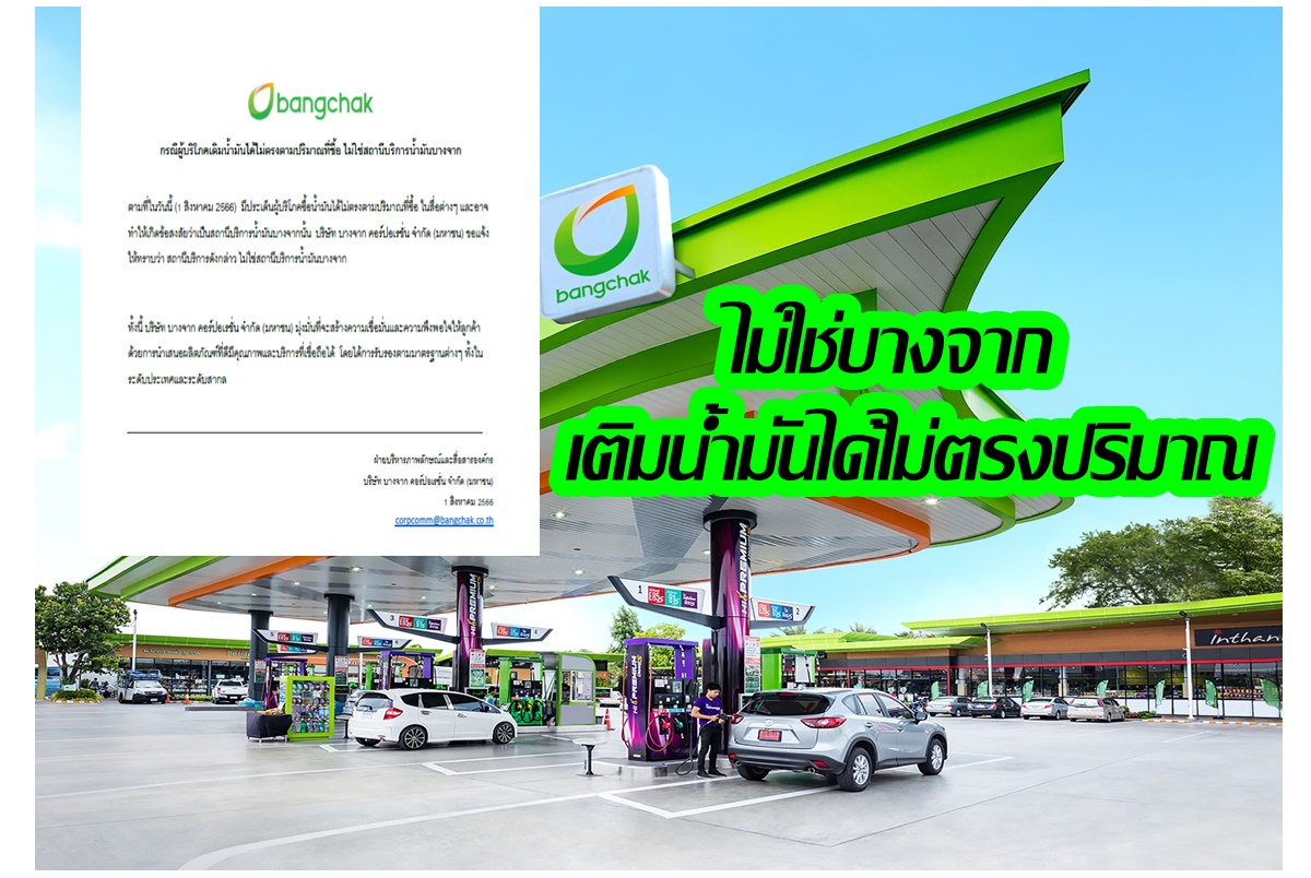 "บางจาก" แจงกรณีผู้บริโภคเติมน้ำมันไม่ตรงตามปริมาณที่ซื้อ ยืนยันไม่ใช่ปั๊มบางจาก