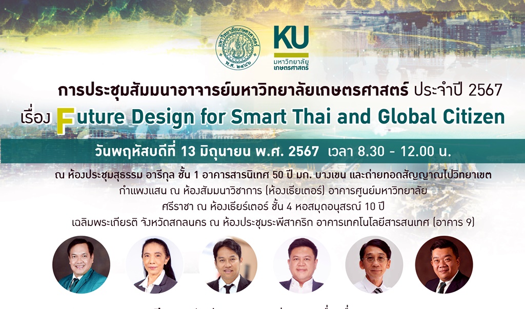 มก. เปิดสัมมนา "Future Design for Smart Thai and Global Citizen" เตรียมพร้อมด้านการศึกษา รับการเปลี่ยนแปลงของโลก