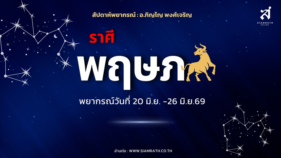 เตือน! ราศีพฤษภ ความรักมีงอนง่าย แต่การงานพุ่งแรง มีเกณฑ์ได้บ้าน รถ ทรัพย์สินใหม่