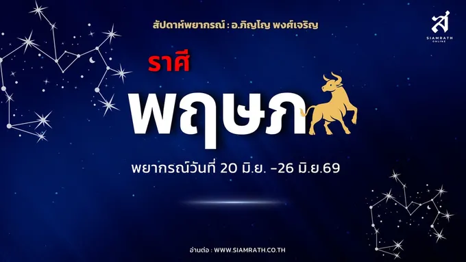 เตือน! ราศีพฤษภ ความรักมีงอนง่าย แต่การงานพุ่งแรง มีเกณฑ์ได้บ้าน รถ ทรัพย์สินใหม่