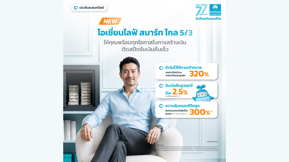 OCEAN LIFE ไทยสมุทรประกันชีวิต เปิดตัวประกันสะสมทรัพย์ระยะสั้น “โอเชี่ยนไลฟ์ สมาร์ท โกล 5/3” 