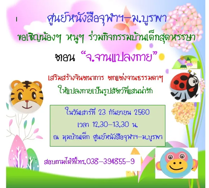 ศูนย์หนังสือจุฬาฯ สาขา ม.บูรพา ชวนวัยใสเข้าร่วมกิจกรรมบ้านเด็ก 