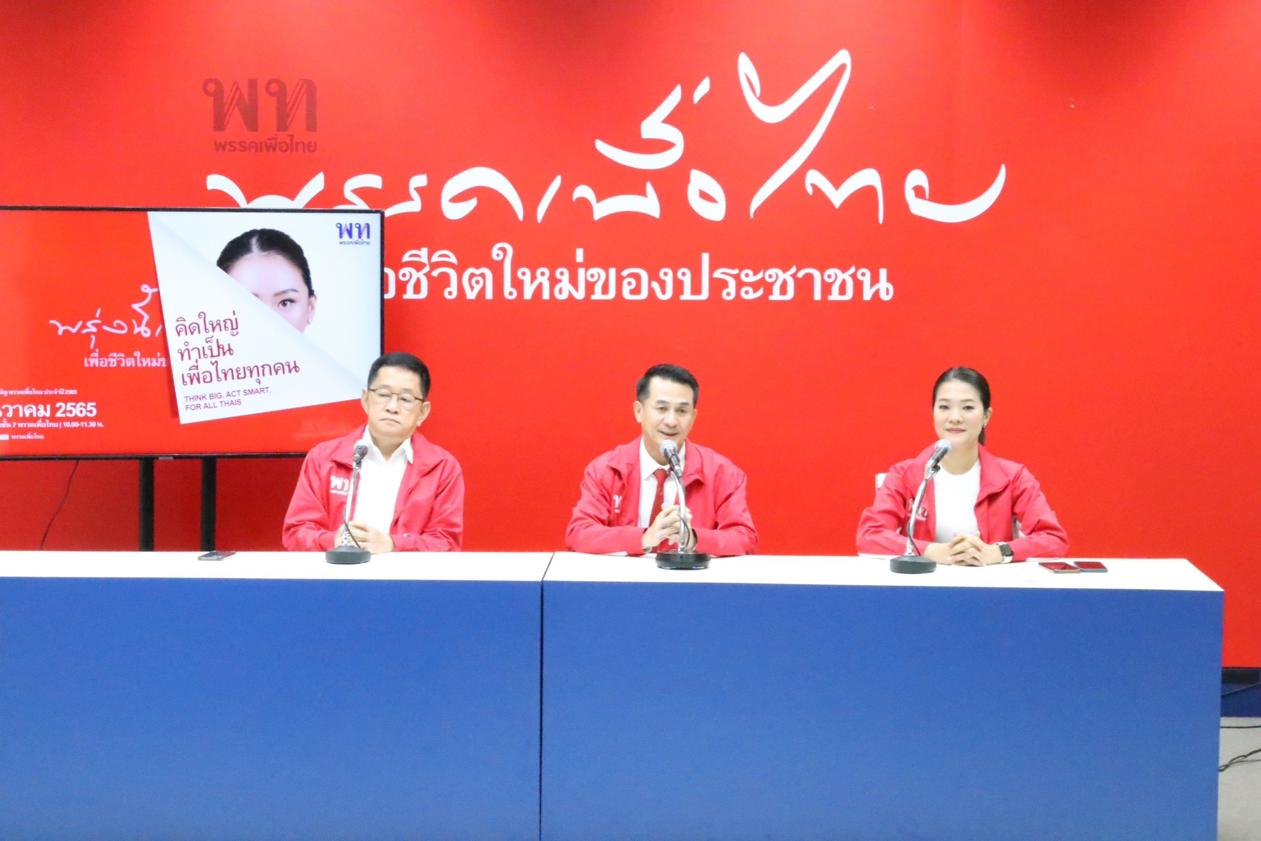 "พท." จ่อเปิดแคมเปญเลือกตั้งชวนฟังวิสัยทัศน์ "แพทองธาร" วางอนาคตประเทศ 2570 ดีเดย์ 6 ธ.ค.นี้