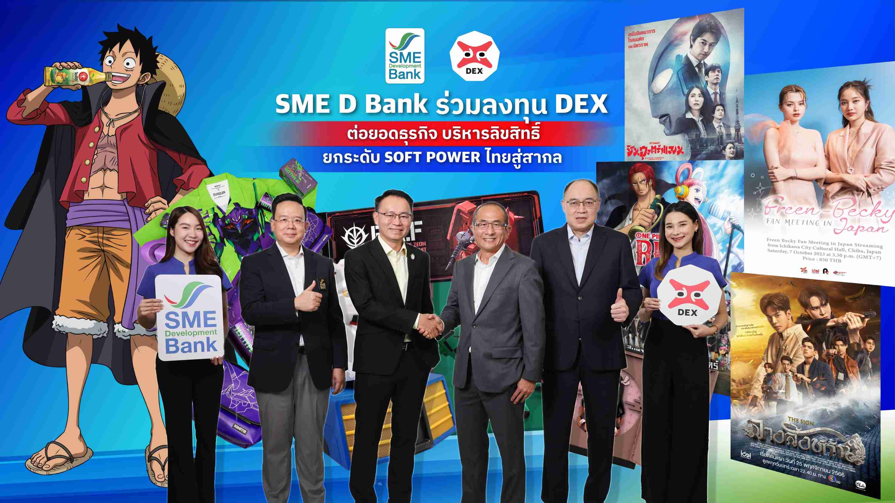 "DEX" จับมือ "SME D BANK" ต่อยอดธุรกิจบริหารลิขสิทธิ์คอนเทนต์ครบวงจร เดินหน้าผลักดันซอฟพาวเวอร์ไทยสู่ตลาดสากล