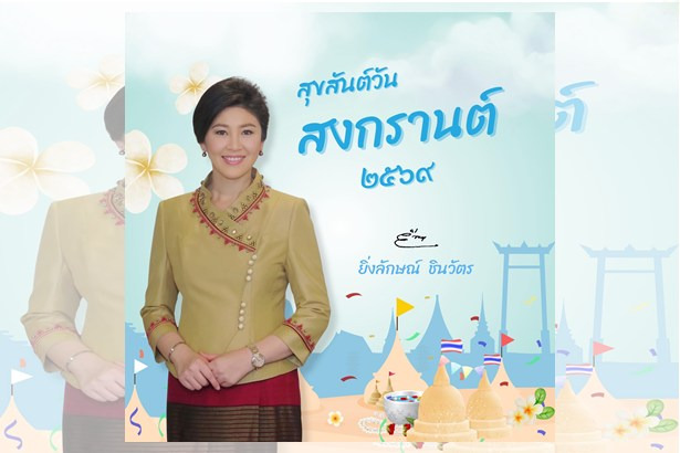 “ยิ่งลักษณ์” อวยพรสงกรานต์ 2569 ขอคนไทยก้าวผ่านวิกฤตเศรษฐกิจ ร่ำรวยเงินทอง ใช้ไม่ขาดมือตลอดปี