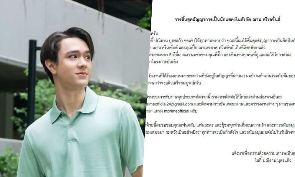 "ไมกี้ ปณิธาน" พระเอกดาวรุ่ง! ประกาศสิ้นสุดสัญญากับ "ฌาณ ครีเอชั่นส์" หลังร่วมงาน 5 ปี 