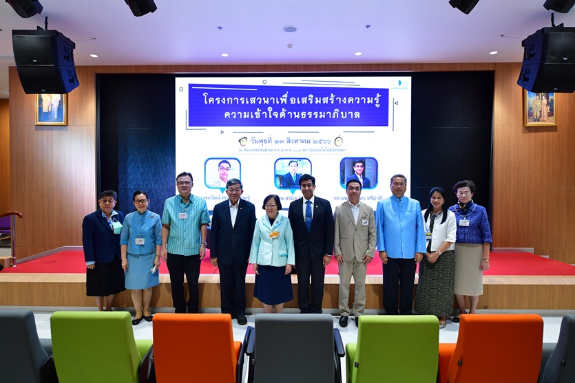 โครงการเสวนาเพื่อเสริมสร้างความรู้ความเข้าใจด้านธรรมาภิบาล