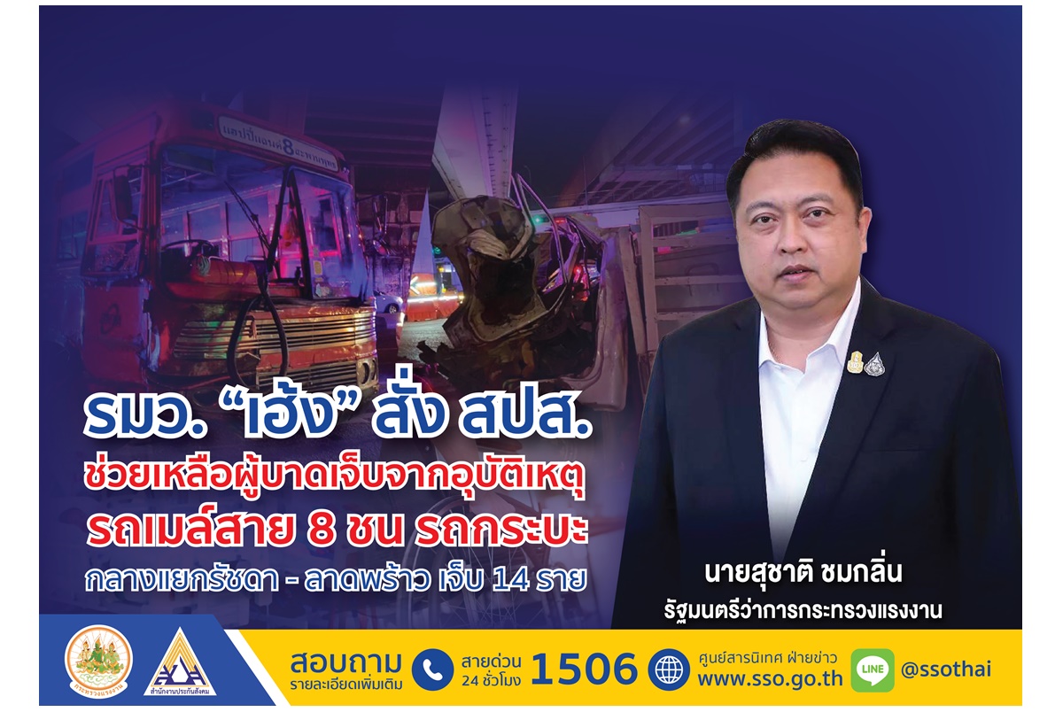 "รมว.เฮ้ง" สั่ง สปส.ช่วยเหลือผู้บาดเจ็บอุบัติเหตุรถเมล์สาย 8 ชนรถกระบะ กลางแยกรัชดา-ลาดพร้าว เจ็บ 14 ราย
