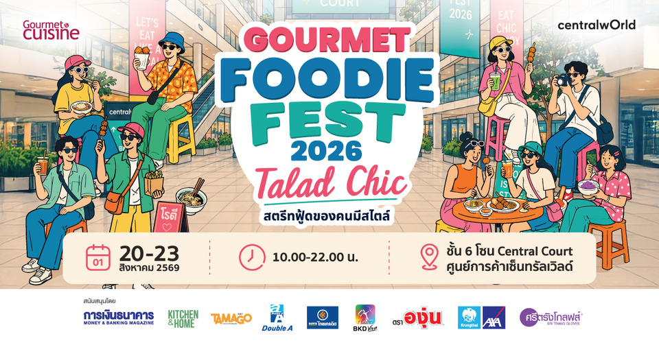 “Gourmet Foodie Fest 2026 : Talad Chic สตรีทฟู้ดของคนมีสไตล์”  คัดสรรร้านอร่อย ชวนช้อป ชิม ชิล  20-23 ส.ค. ที่เซ็นทรัลเวิลด์