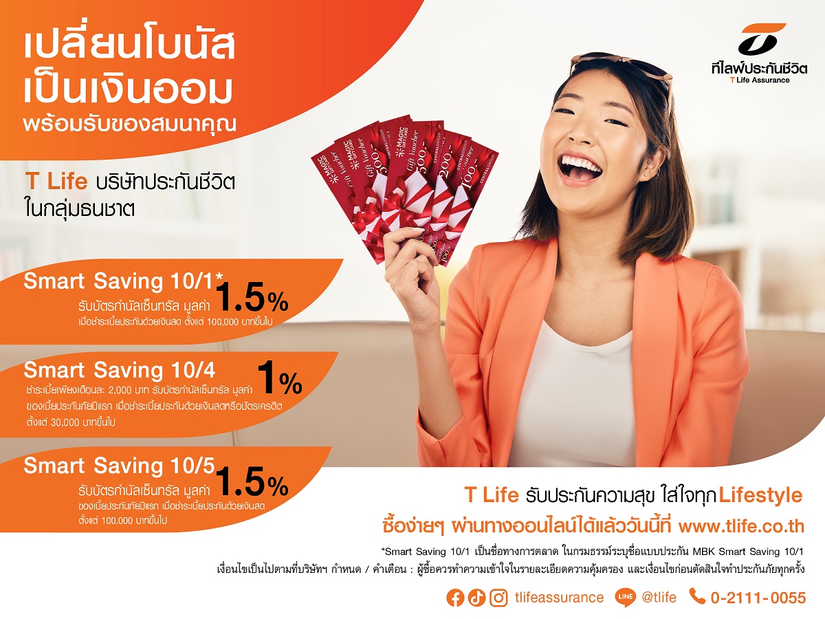 ที ไลฟ์ ประกันชีวิต ชวนเปลี่ยนโบนัสเป็นเงินออมด้วยแบบประกัน Smart Saving พร้อมรับบัตรกำนัลเซ็นทรัล