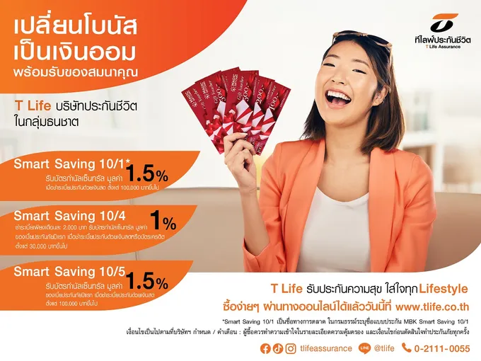 ที ไลฟ์ ประกันชีวิต ชวนเปลี่ยนโบนัสเป็นเงินออมด้วยแบบประกัน Smart Saving พร้อมรับบัตรกำนัลเซ็นทรัล